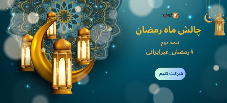 ماه رمضان - نیمه دوم