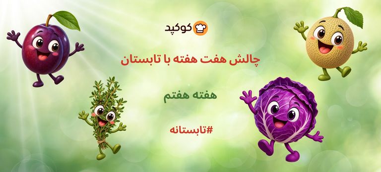 چالش هفت هفته با تابستان -۷ 🌞🍉