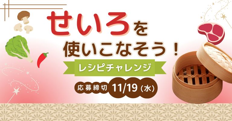 せいろを使いこなそう！チャレンジ