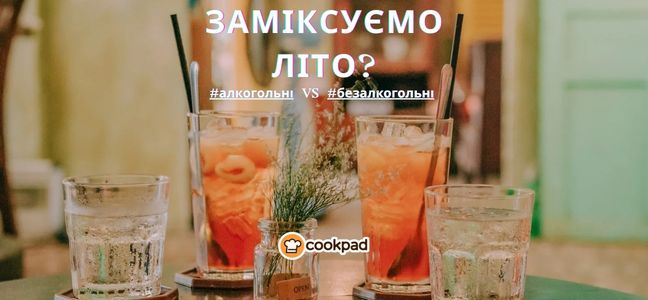 🍸 Заміксуємо літо? 🍸