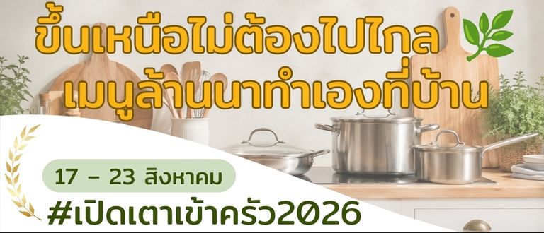 ขึ้นเหนือไม่ต้องไปไกล 🌿 เมนูล้านนาทำเองที่บ้าน