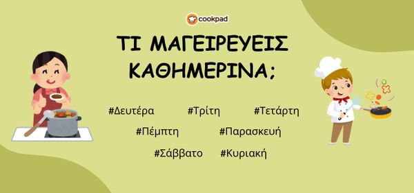 Τι μαγειρεύεις καθημερινά; 👩‍🍳