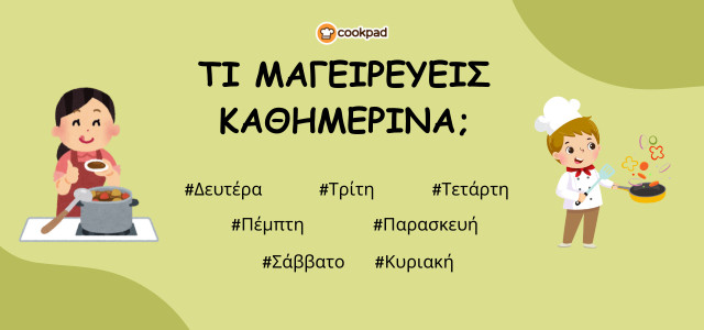 Τι μαγειρεύεις καθημερινά; 👩🍳