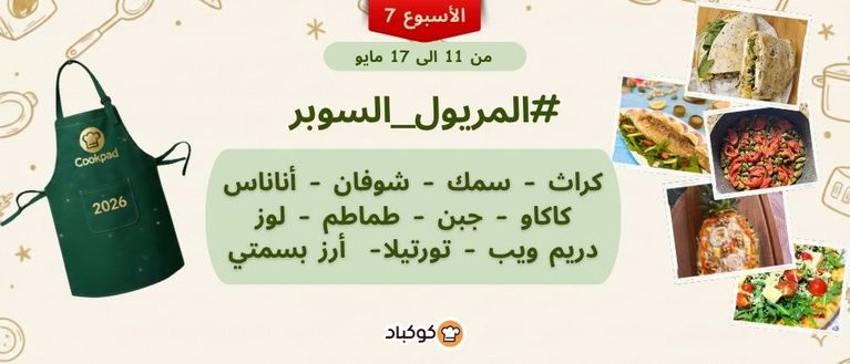 🔥 تحدّي المريول بنسخته الرابعة: التقليد السنوي مستمرّ 