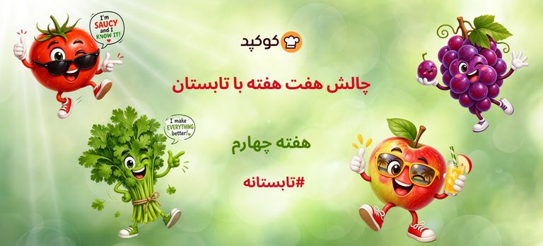 چالش هفت هفته با تابستان -۴🌞🍉