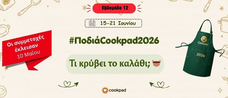 ✨ Ποδιά Cookpad 2026 ✨ Εβδομάδα 12 | Τι κρύβει το καλάθι;