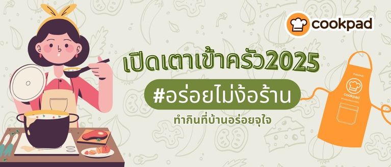 เปิดเตาเข้าครัว #อร่อยไม่ง้อร้าน ทำกินที่บ้านอร่อยจุใจ