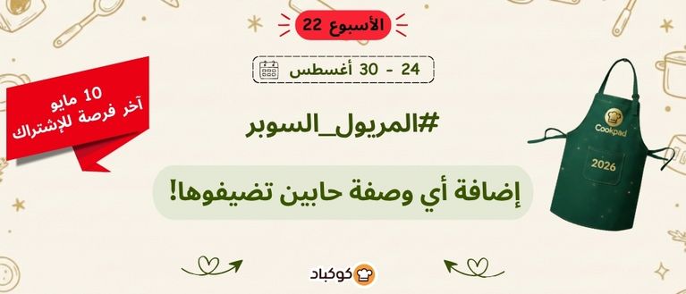 تحدّي المريول 2026 🔥 الأسبوع الثاني والعشرون