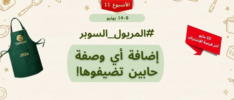 تحدّي المريول 2026 🔥 الأسبوع الحادي عشر