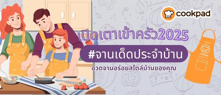 เปิดเตาเข้าครัว #จานเด็ดประจำบ้าน อวดจานอร่อยสไตล์บ้านของคุณ
