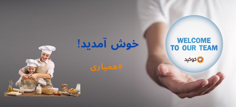 به کوکپد خوش آمدید!
