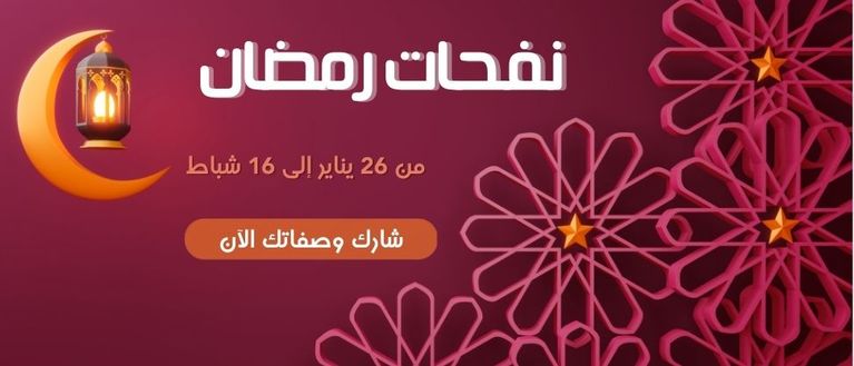 نفحات رمضان 🌙👩‍🍳📿