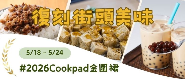 復刻街頭美味：健康、免排隊 🍡