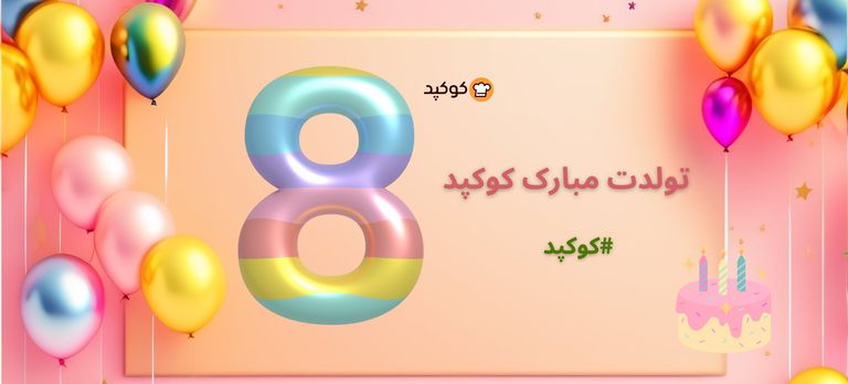 	تولد کوکپد🎂🎈🎊