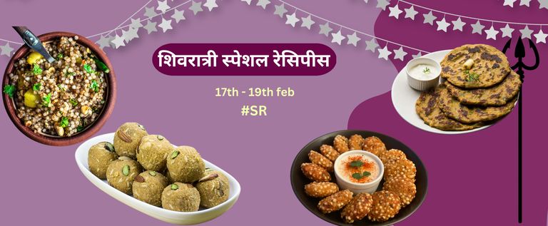 शिवरात्री स्पेशल रेसिपीस