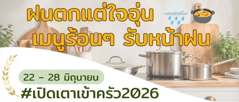 ฝนตกแต่ใจอุ่น 🌧️🍲 เมนูร้อนๆ รับหน้าฝน