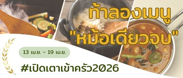 เมนูจานเดียวจบในหม้อเดียว 🍲