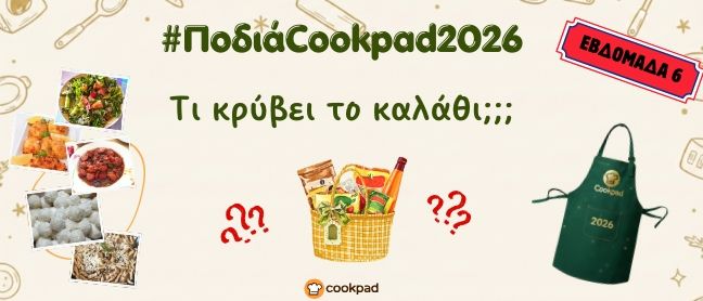 ✨ Ποδιά Cookpad 2026 ✨ Εβδομάδα 6 | Τι κρύβει το καλάθι;