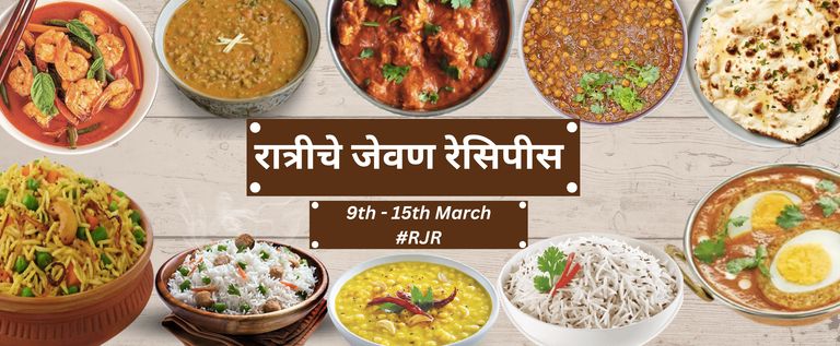 रात्रीचे जेवण रेसिपीस