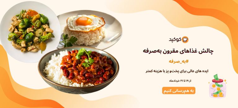 چالش غذاهای مقرون بهصرفه 💰