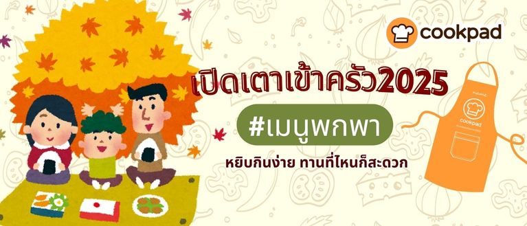 เปิดเตาเข้าครัว #เมนูพกพา หยิบกินง่าย ทานที่ไหนก็สะดวก