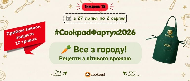 Cookpad Фартух 2026. Тиждень 18