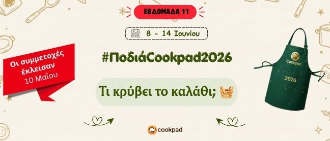 ✨ Ποδιά Cookpad 2026 ✨ Εβδομάδα 11 | Τι κρύβει το καλάθι; 🧺