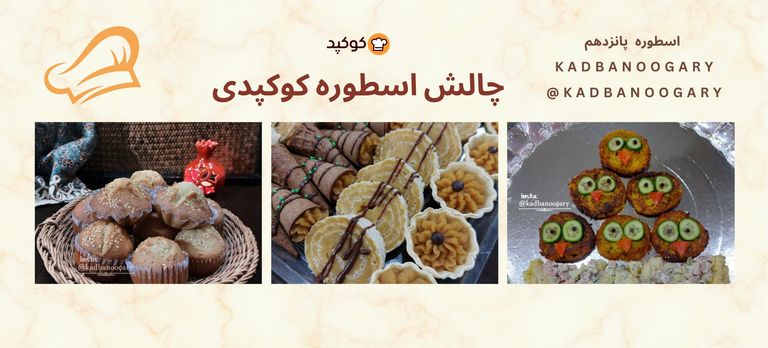 چالش اسطوره کوکپدی🧑‍🍳👨‍🍳