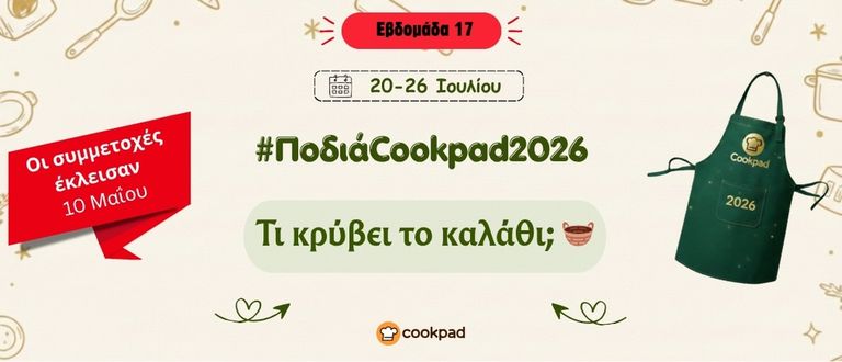 ✨ Ποδιά Cookpad 2026 ✨ Εβδομάδα 17 | Τι κρύβει το καλάθι;