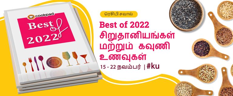 Best of 2022 - சிறுதானியங்கள் மற்றும் கவுணி உணவுகள்