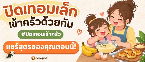 ปิดเทอมเล็ก เข้าครัวด้วยกัน 👩
