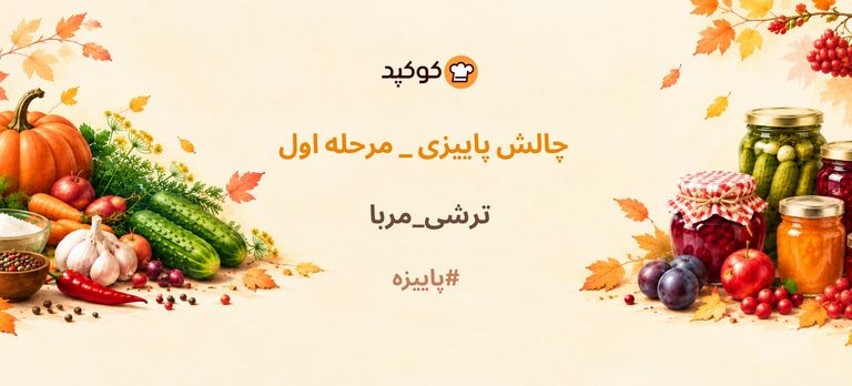 چالش پاییزی 🍁🍂