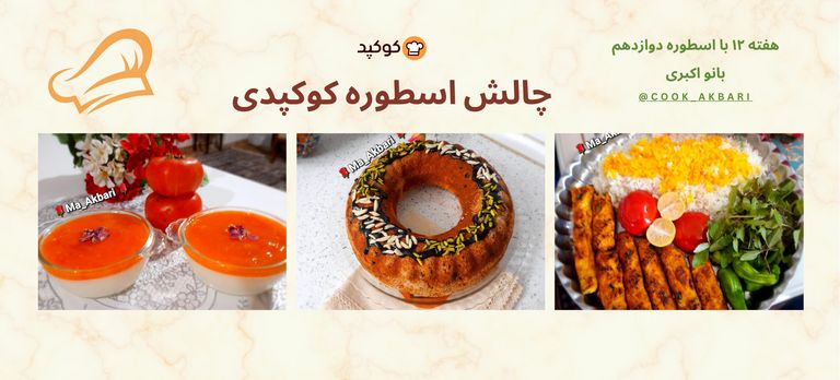 چالش اسطوره کوکپدی