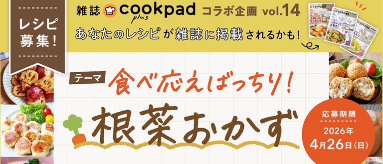 「食べごたえばっちり！根菜おかず」レシピ募集 Challenge