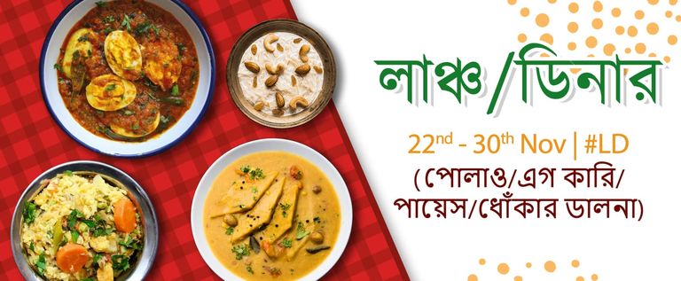 লাঞ্চ / ডিনারের রেসিপি