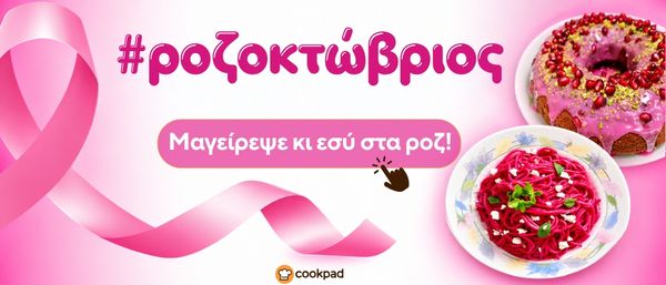 Ροζ Οκτώβριος 🎀