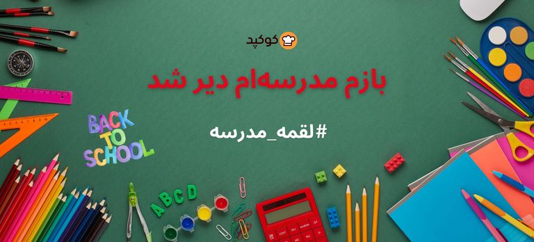  بازم مدرسه‌ام دیر شد...🎒🚌