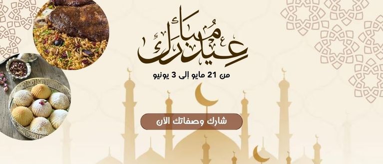شاركونا أجواء عيد الأضحى وعرفونا على تقاليدكم وأطباقكم 🐑 🤩