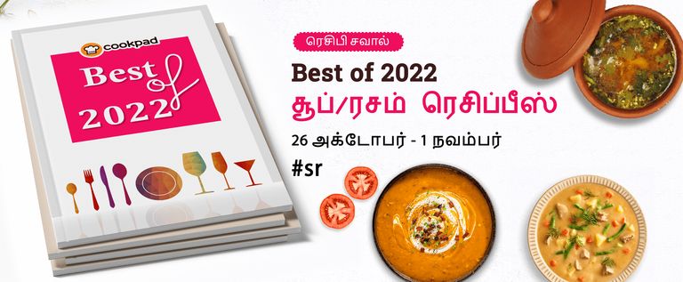 Best of 2022 - சூப் / ரசம் ரெசிப்பீஸ்