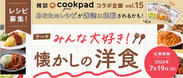 「みんな大好き！懐かしの洋食」レシピ募集