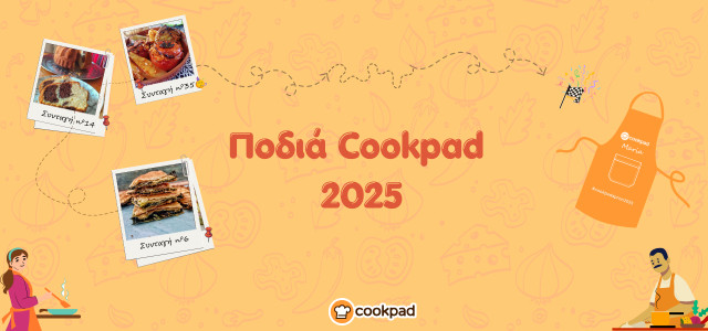 🌟 Ποδιά Cookpad 2025 🌟 