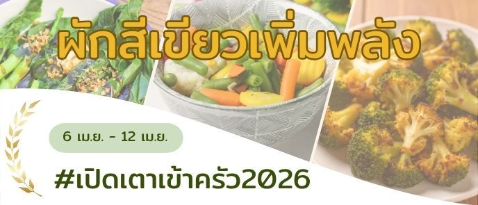 ผักสีเขียวเพิ่มพลัง 🥬