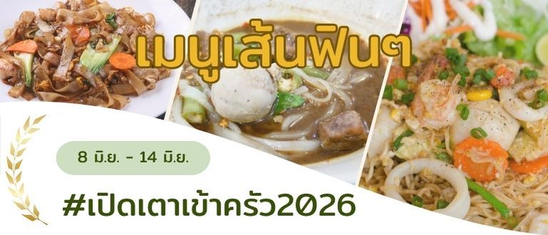 คนรักเส้นต้องลอง 🍜 เมนูเส้นฟินๆ