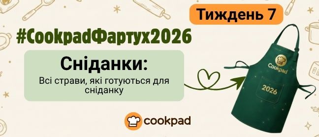 Cookpad Фартух 2026. Тиждень 7