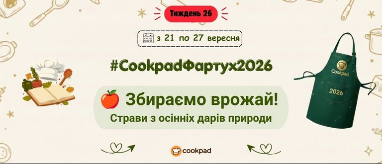 Cookpad Фартух 2026. Тиждень 26