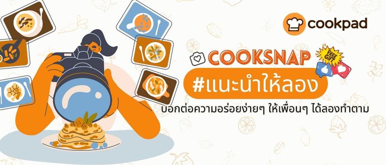 Cooksnap #แนะนำให้ลอง บอกต่อความอร่อยง่ายๆ ให้เพื่อนๆ ได้ลองทำตาม