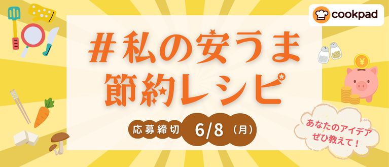 私の安うま節約レシピ