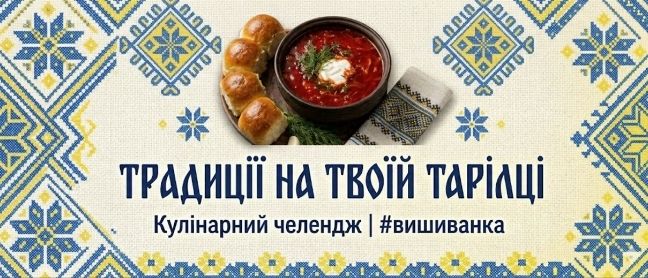 Традиції на твоїй тарілці. Вишиванка.