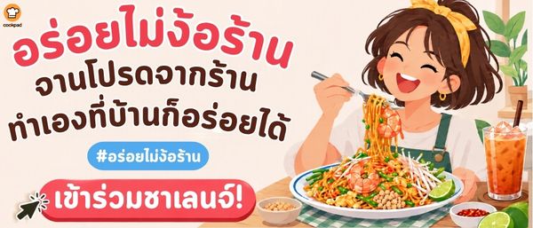 อร่อยไม่ง้อร้าน 🍜 จานโปรดจากร้าน ทำเองที่บ้านก็อร่อยได้