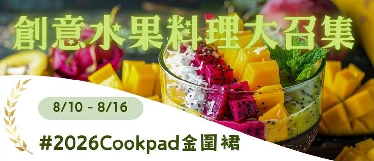 解暑救星駕到！創意水果料理大召集 🥭🍉